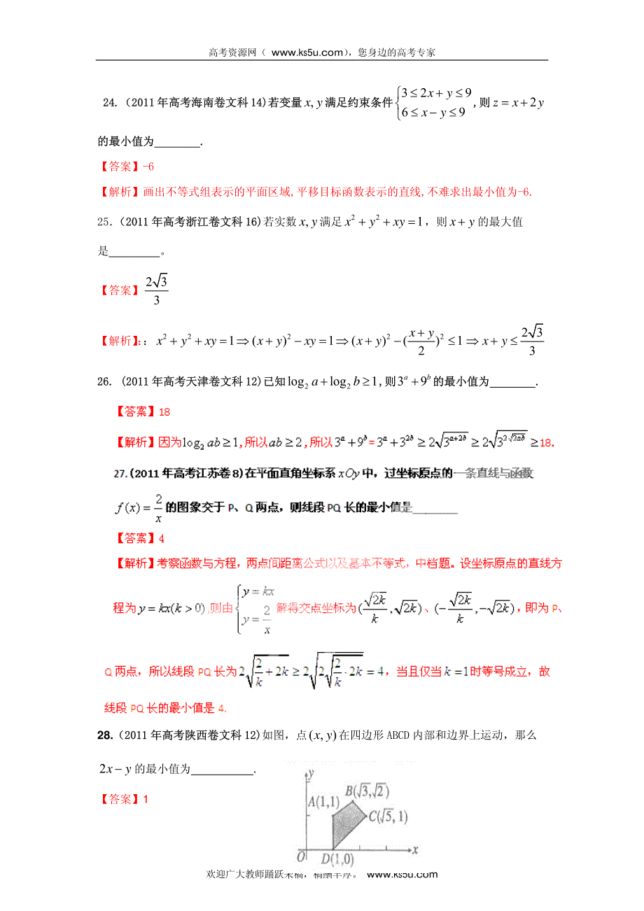 2013最新命题题库大全2005-2012年高考试题解析数学（文科）分项专题06 不等式_部分2.pdf_第2页