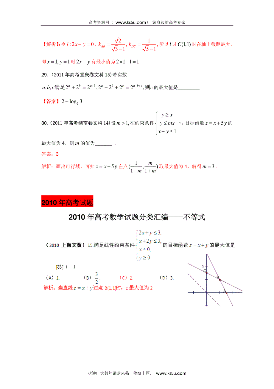 2013最新命题题库大全2005-2012年高考试题解析数学（文科）分项专题06 不等式_部分2.pdf_第3页