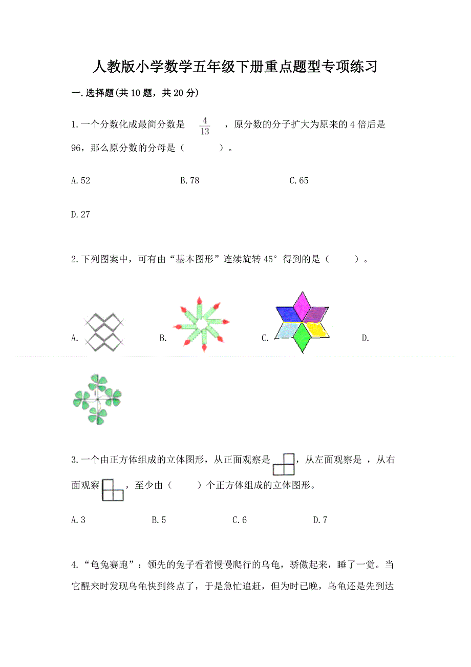 人教版小学数学五年级下册重点题型专项练习精品【各地真题】.docx_第1页