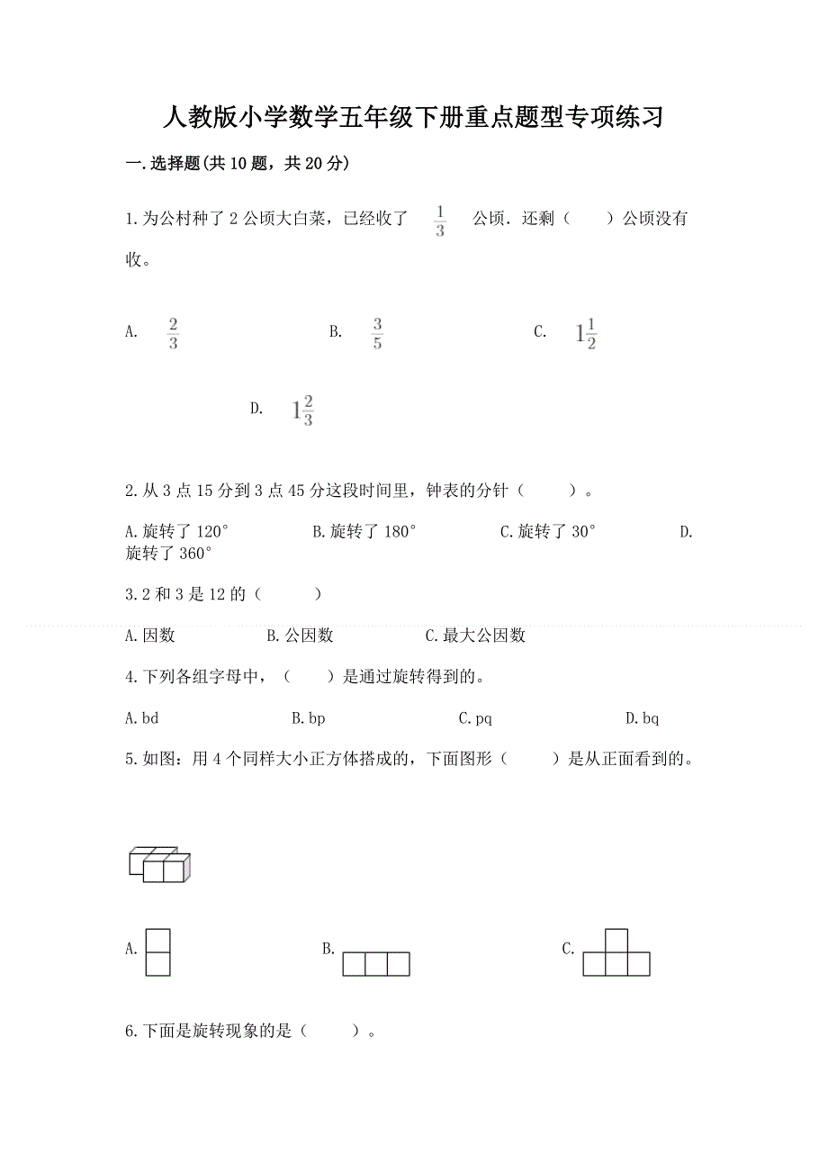 人教版小学数学五年级下册重点题型专项练习精品【巩固】.docx_第1页