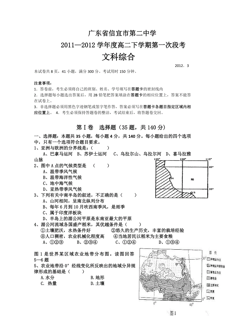 广东省信宜市第二中学2011-2012学年高二下学期第一次段考文科综合试题.doc_第1页