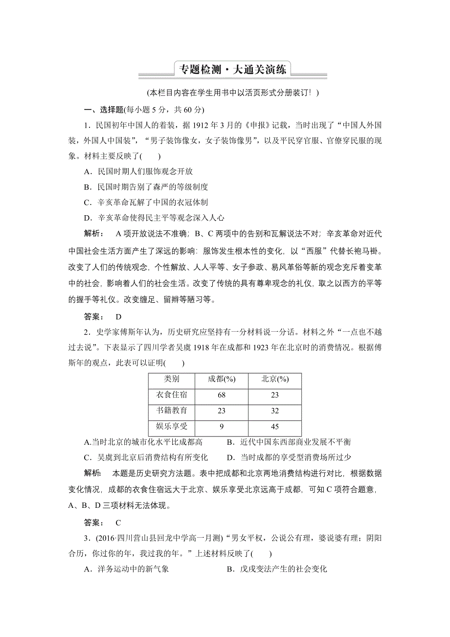 2016—2017学年（人民版）高中历史必修2检测：专题4 中国近现代社会生活的变迁4 专题检测 WORD版含解析.doc_第1页