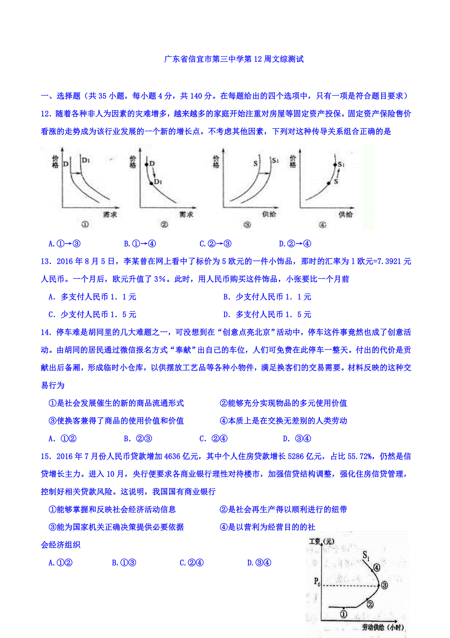 广东省信宜市第三中学2017届高三上学期第12周周考文综政治试题 WORD版含答案.doc_第1页