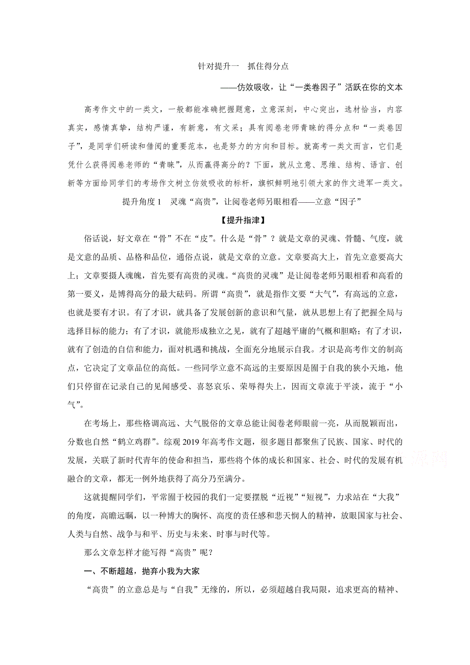 2020新课标高考语文二轮讲义：专题九写作 针对提升一　抓住得分点——仿效吸收让“一类卷因子”活跃在你的文本 WORD版含解析.doc_第1页