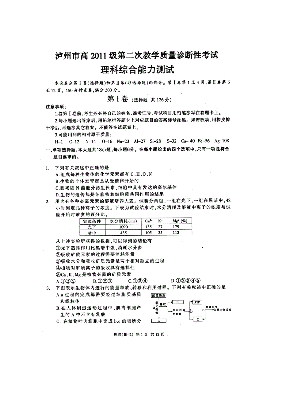 四川省泸州市2011届高三第二次教学质量诊断性考试（理综）.doc_第1页