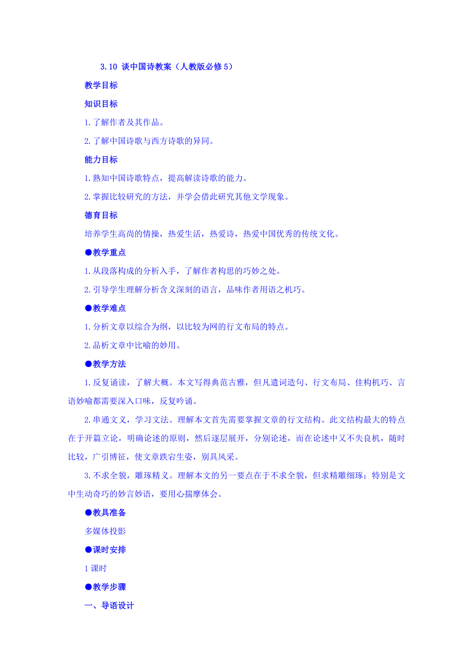 广西南宁市江南区江西中学人教版高中语文教案：必修五3-10 谈中国诗2 .doc_第1页