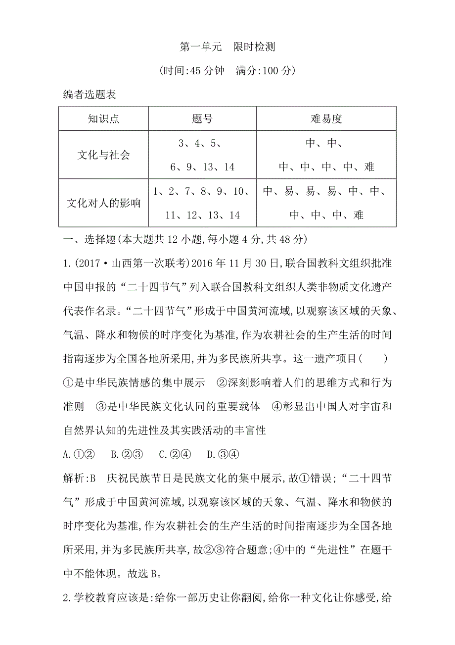 2018高考政治（全国通用版）大一轮复习（检测）第三部分　文化生活第一单元　文化与生活 限时检测 WORD版含解析.doc_第1页