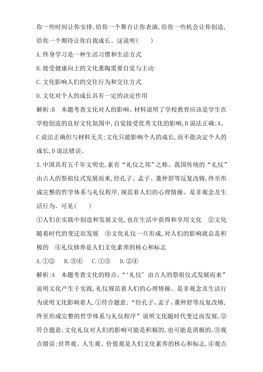 2018高考政治（全国通用版）大一轮复习（检测）第三部分　文化生活第一单元　文化与生活 限时检测 WORD版含解析.doc_第2页