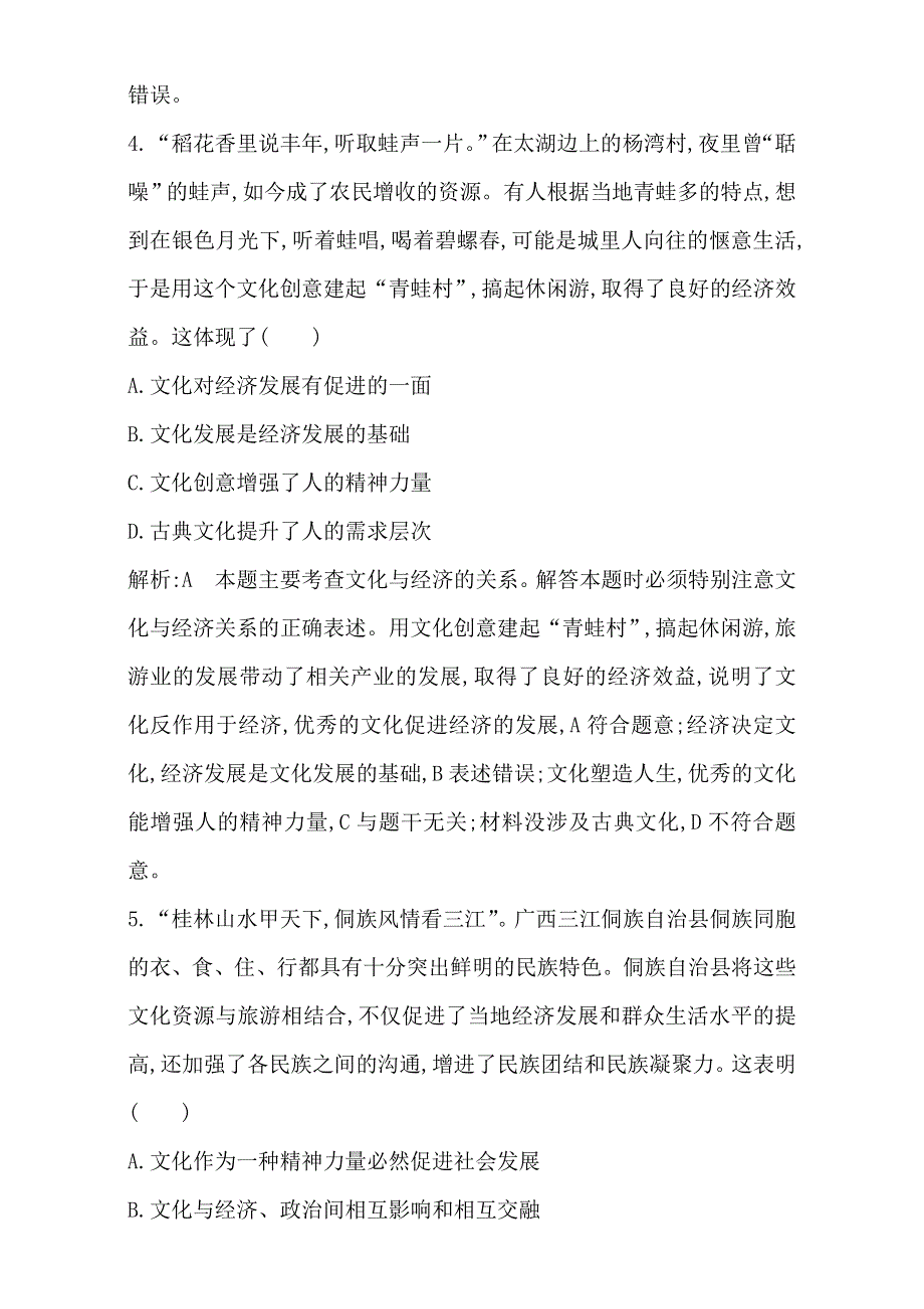 2018高考政治（全国通用版）大一轮复习（检测）第三部分　文化生活第一单元　文化与生活 限时检测 WORD版含解析.doc_第3页