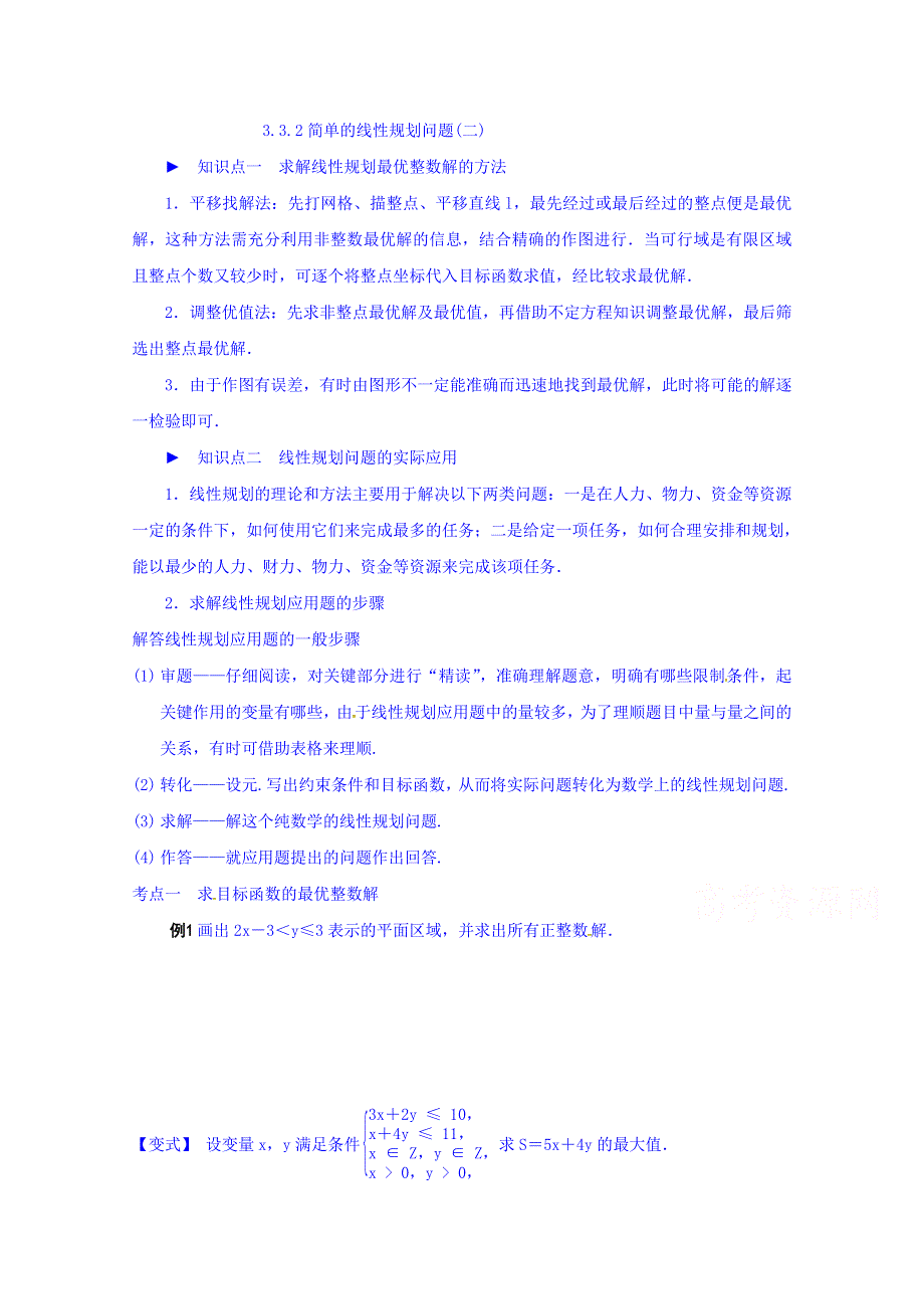 广西南宁市江南区江西中学高中数学人教A版必修5学案：3.3.2简单的线性规划（2） WORD版缺答案.doc_第1页