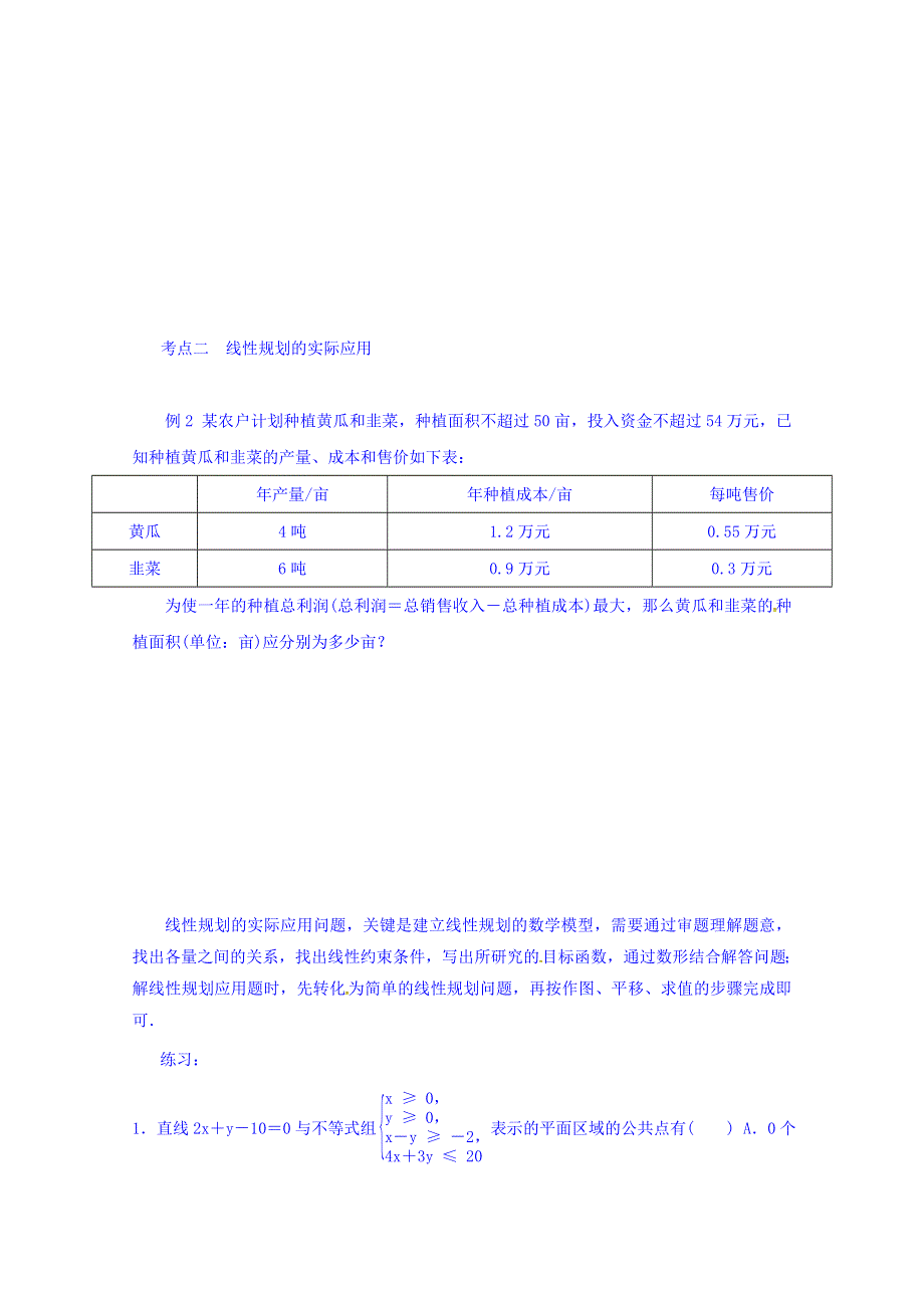 广西南宁市江南区江西中学高中数学人教A版必修5学案：3.3.2简单的线性规划（2） WORD版缺答案.doc_第2页