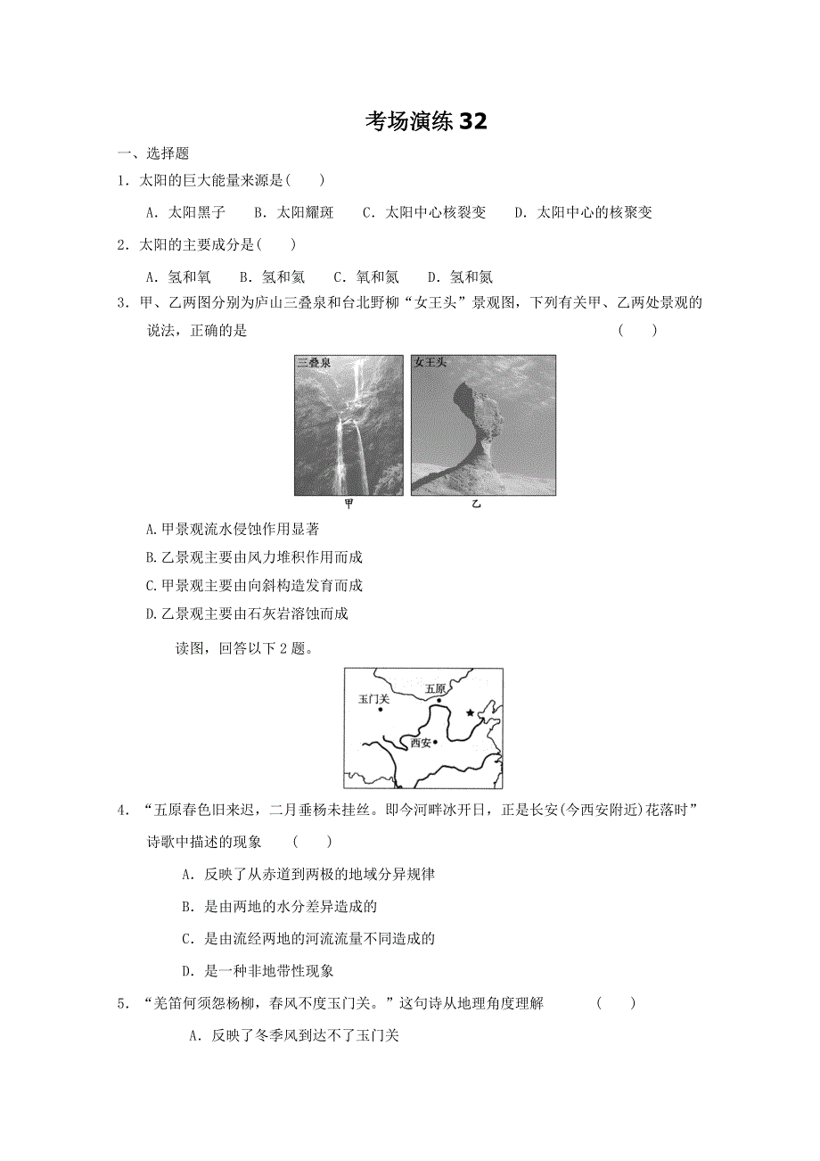 2012届高考地理必修一专题考场演练32.doc_第1页