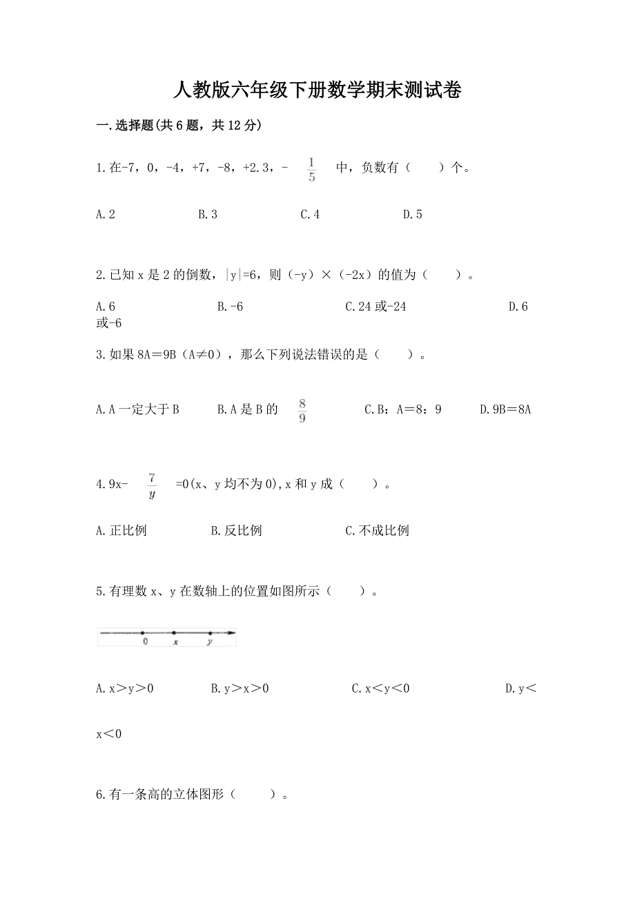 人教版六年级下册数学期末测试卷【含答案】.docx_第1页