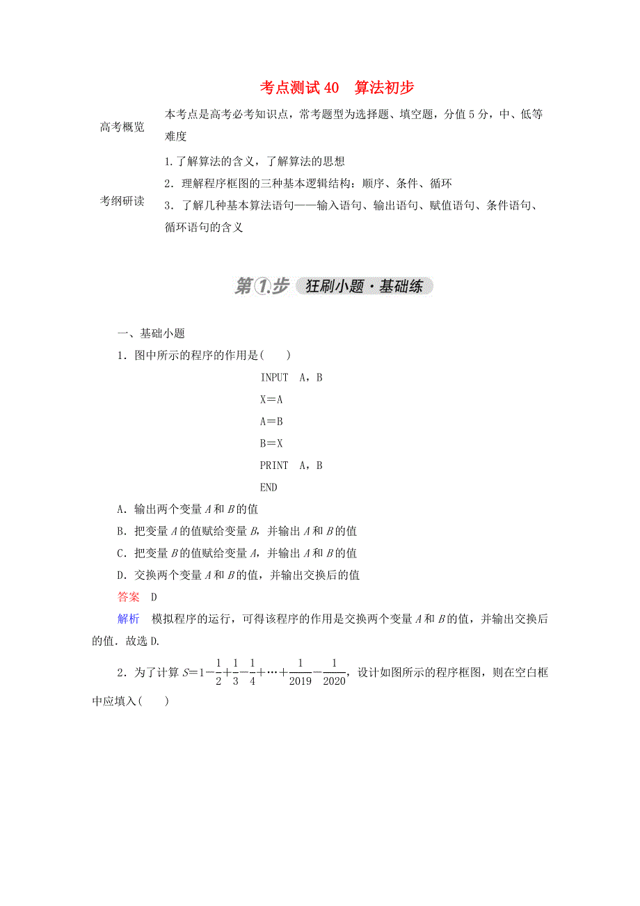 2021届高考数学一轮复习 第一部分 考点通关练 第五章 不等式、推理与证明、算法初步与复数 考点测试40 算法初步（含解析）新人教B版.doc_第1页