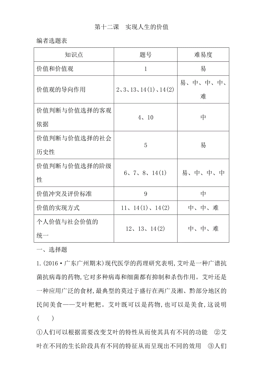 2018高考政治（全国通用版）大一轮复习（检测）第四部分　生活与哲学第四单元　认识社会与价值选择 课时作业 第十二课　实现人生的价值 WORD版含解析.doc_第1页