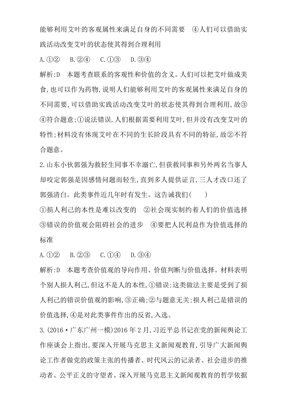 2018高考政治（全国通用版）大一轮复习（检测）第四部分　生活与哲学第四单元　认识社会与价值选择 课时作业 第十二课　实现人生的价值 WORD版含解析.doc_第2页