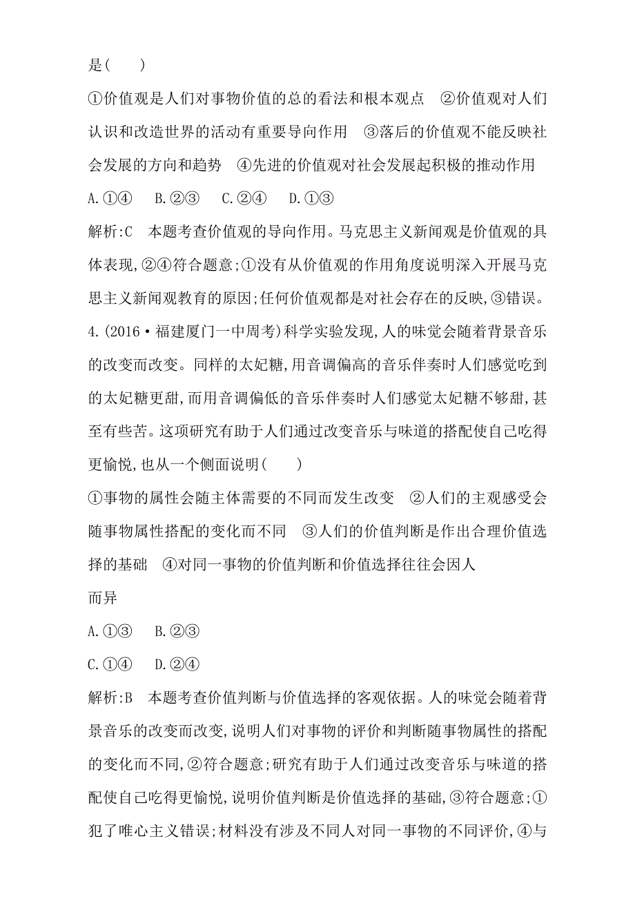 2018高考政治（全国通用版）大一轮复习（检测）第四部分　生活与哲学第四单元　认识社会与价值选择 课时作业 第十二课　实现人生的价值 WORD版含解析.doc_第3页