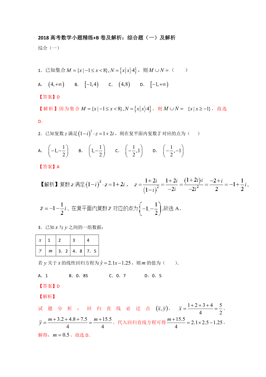 2018高考数学小题精练+B卷及解析：综合题（一）及解析 含答案.doc_第1页