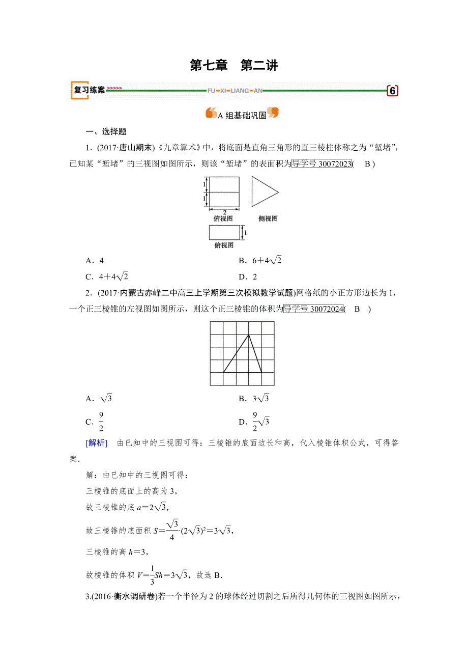 2018高考数学（文理通用版）一轮复习检测：第七章 立体几何 第2讲 WORD版含答案.doc_第1页