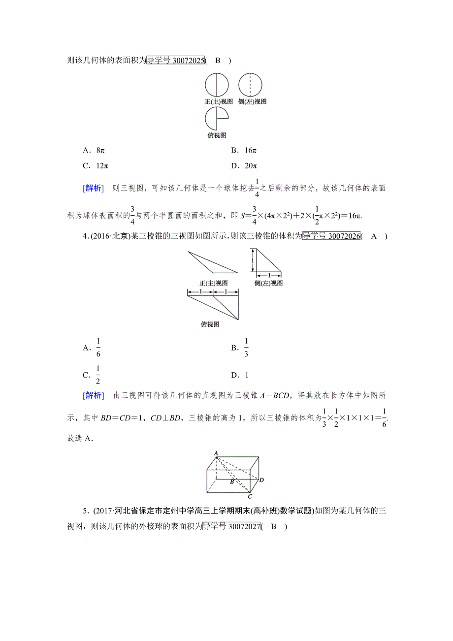 2018高考数学（文理通用版）一轮复习检测：第七章 立体几何 第2讲 WORD版含答案.doc_第2页