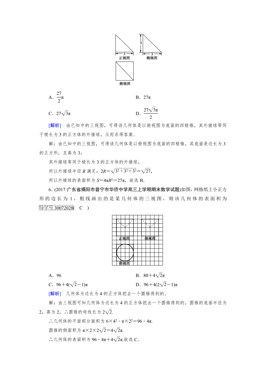 2018高考数学（文理通用版）一轮复习检测：第七章 立体几何 第2讲 WORD版含答案.doc_第3页