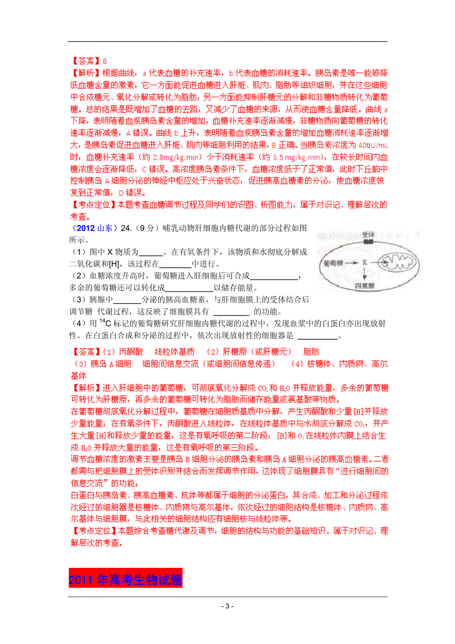 2013最新命题题库大全2007-2012年高考试题解析生物分项专题汇编 10 动物生命活动的调节.pdf_第3页