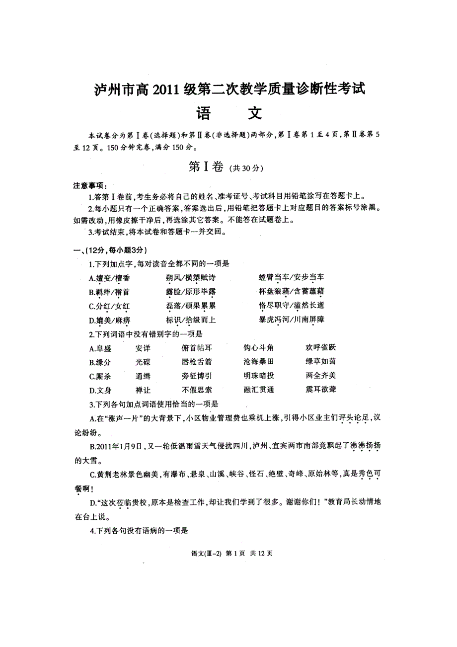 四川省泸州市2011届高三第二次教学质量诊断性考试（语文）.doc_第1页