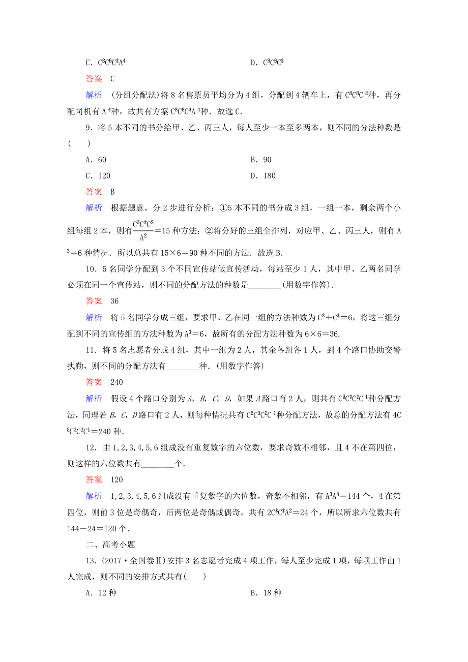 2021届高考数学一轮复习 第一部分 考点通关练 第八章 概率与统计 考点测试57 排列与组合（含解析）新人教B版.doc_第3页