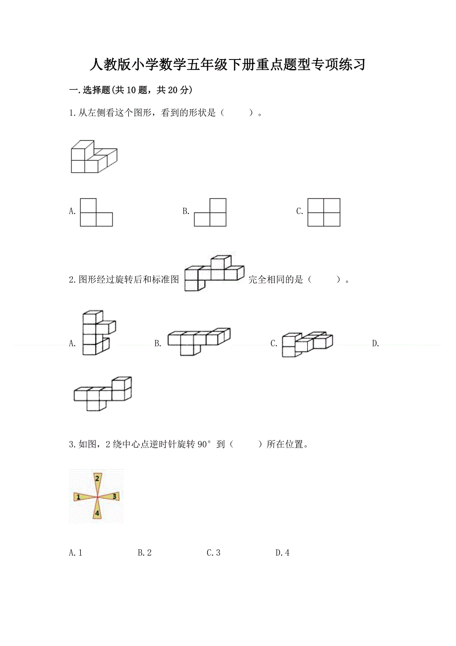 人教版小学数学五年级下册重点题型专项练习精华版.docx_第1页