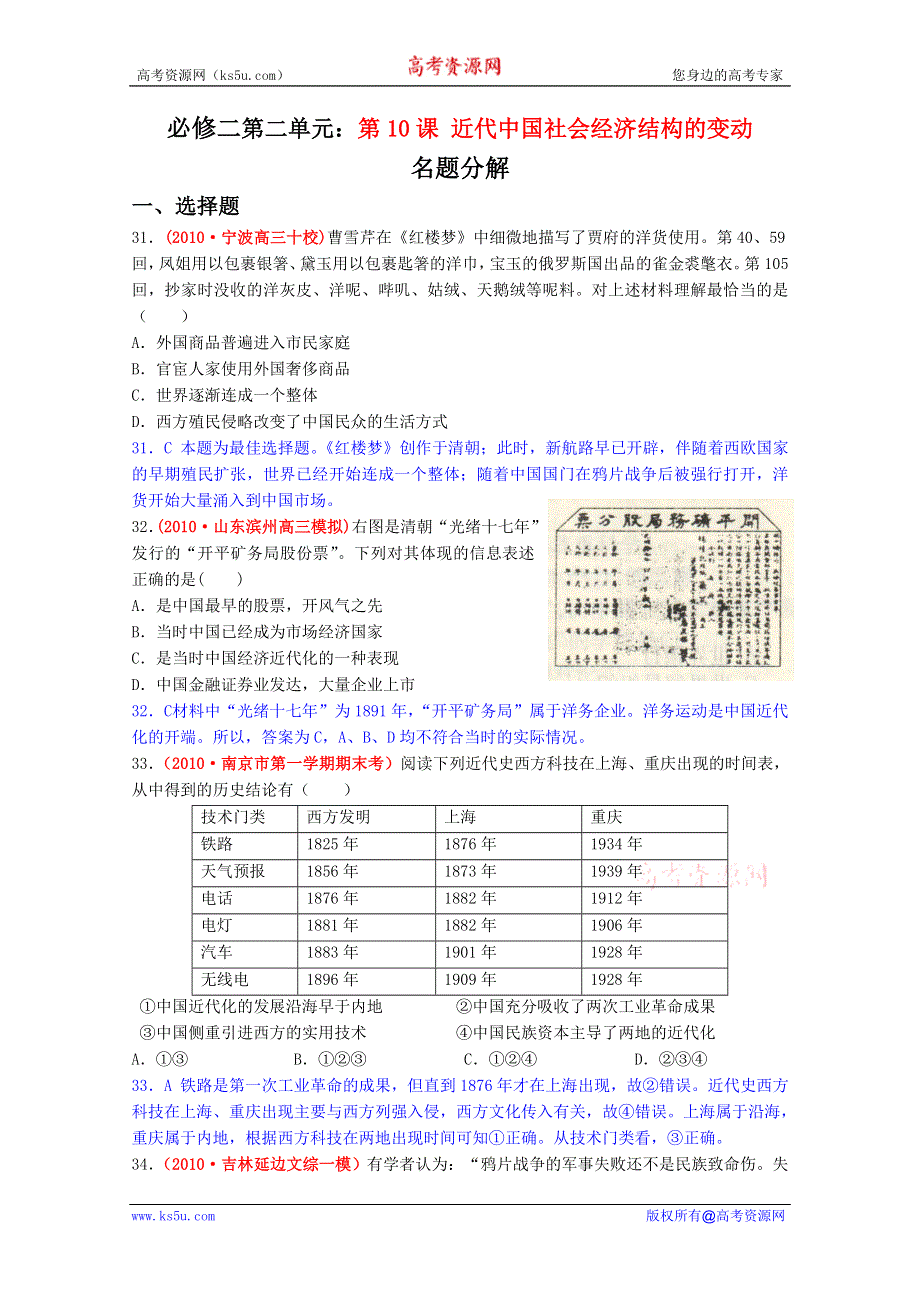 广东省信宜市第一中学高中历史必修二《近代中国社会经济结构的变动》名题精解.doc_第1页