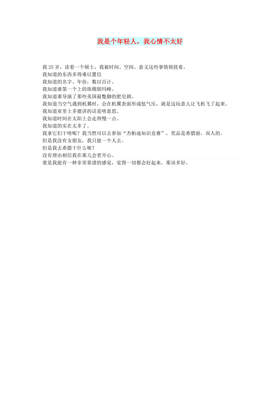 初中语文 文摘（文苑）我是个年轻人我心情不太好.doc_第1页