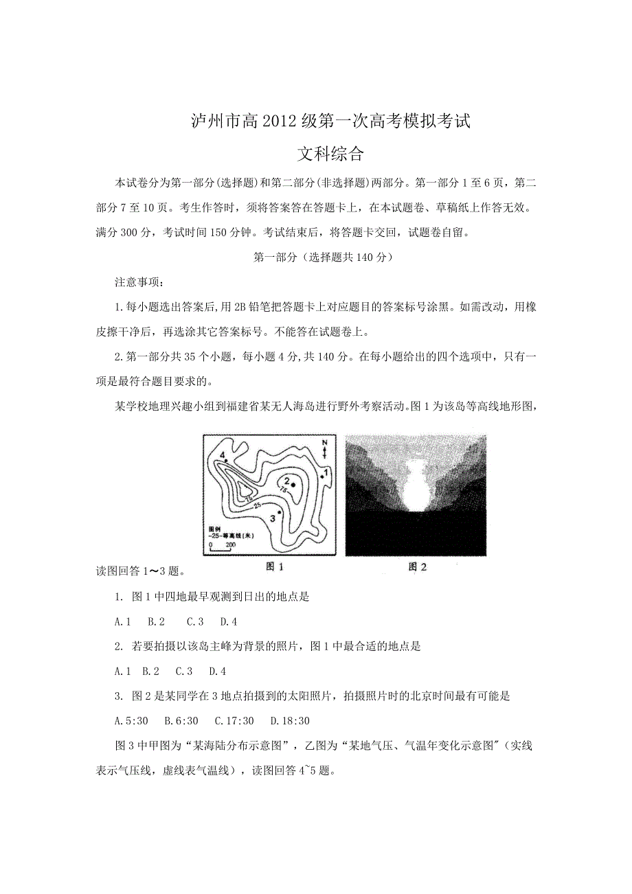 四川省泸州市2012届高三第一次高考模拟考试文科综合试题.doc_第1页