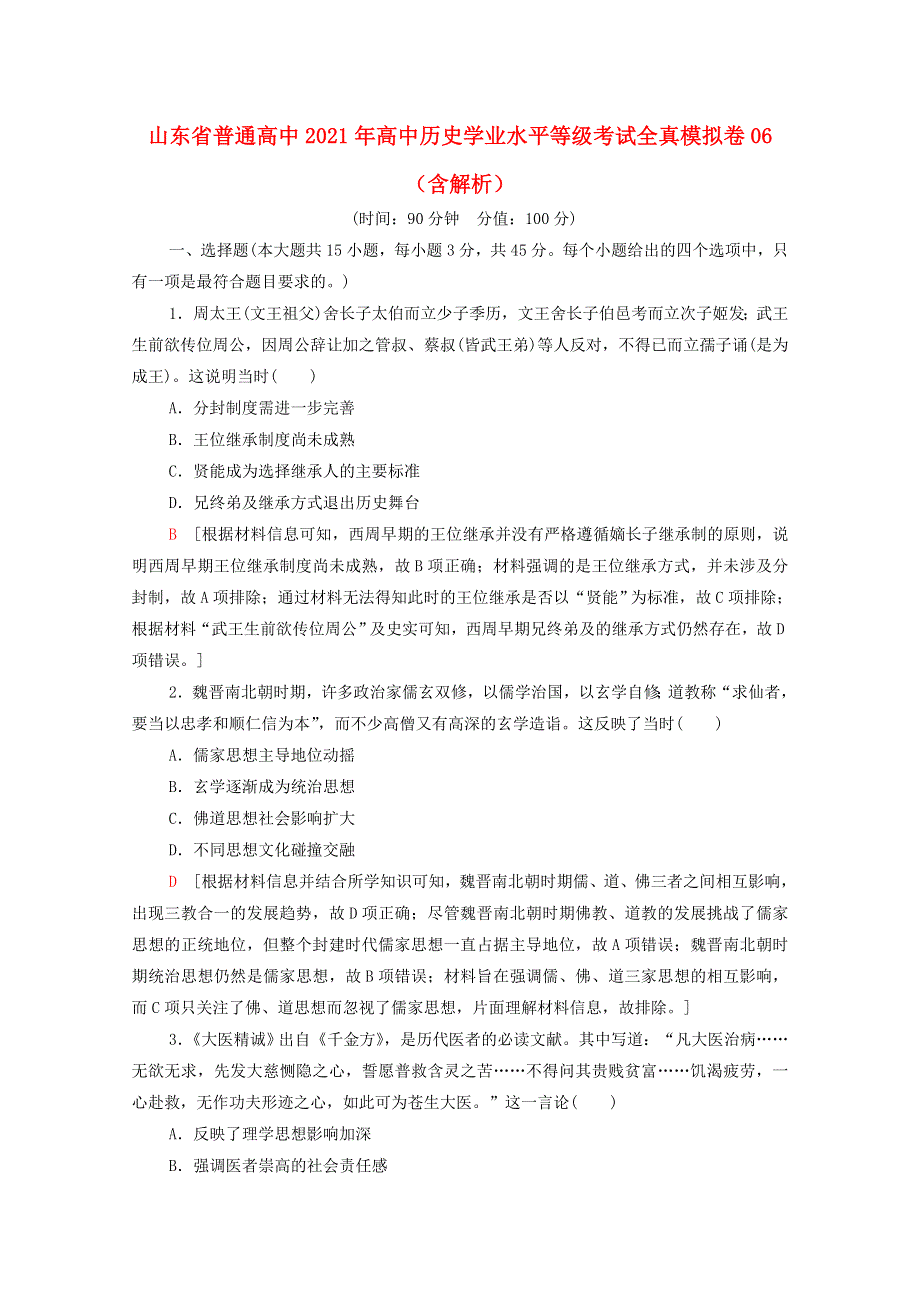 山东省普通高中2021年高中历史学业水平等级考试全真模拟卷06（含解析）.doc_第1页