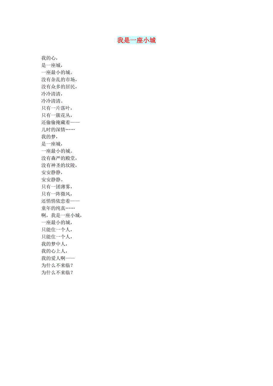 初中语文 文摘（文苑）我是一座小城.doc_第1页