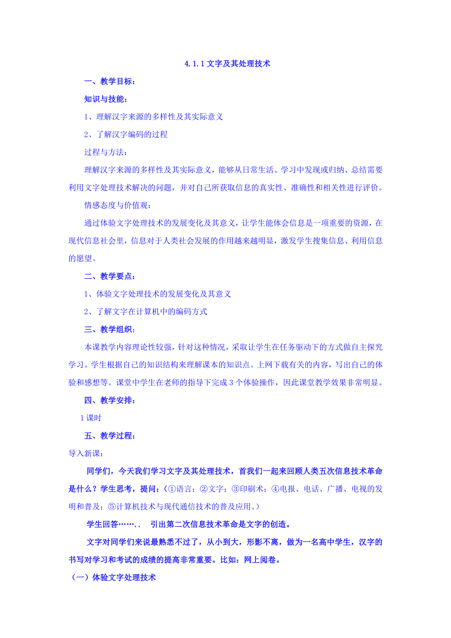 山东省日照青山学校教科版高中信息技术必修一：4-1-1文字及其处理技术教案 .doc_第1页