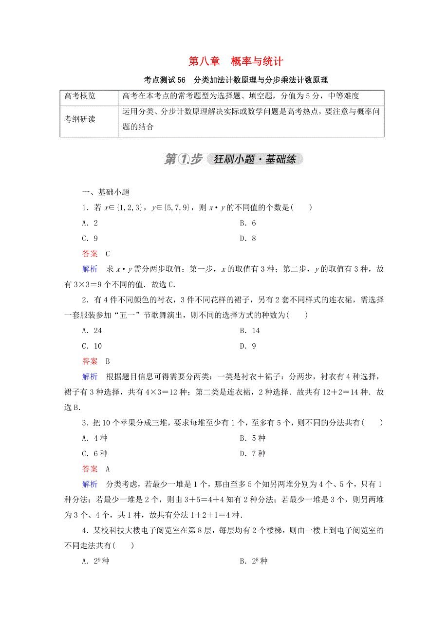 2021届高考数学一轮复习 第一部分 考点通关练 第八章 概率与统计 考点测试56 分类加法计数原理与分步乘法计数原理（含解析）新人教B版.doc_第1页