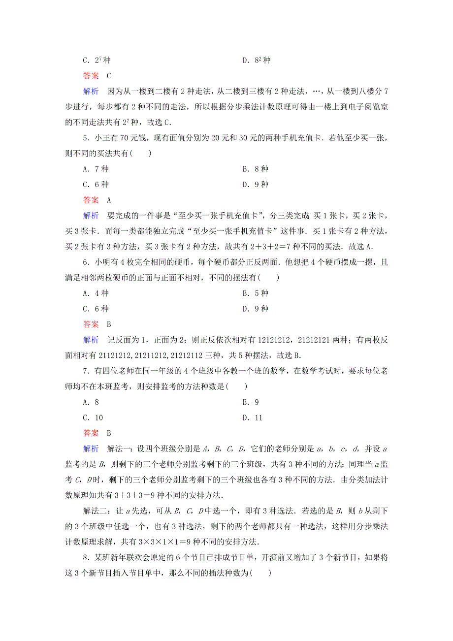 2021届高考数学一轮复习 第一部分 考点通关练 第八章 概率与统计 考点测试56 分类加法计数原理与分步乘法计数原理（含解析）新人教B版.doc_第2页