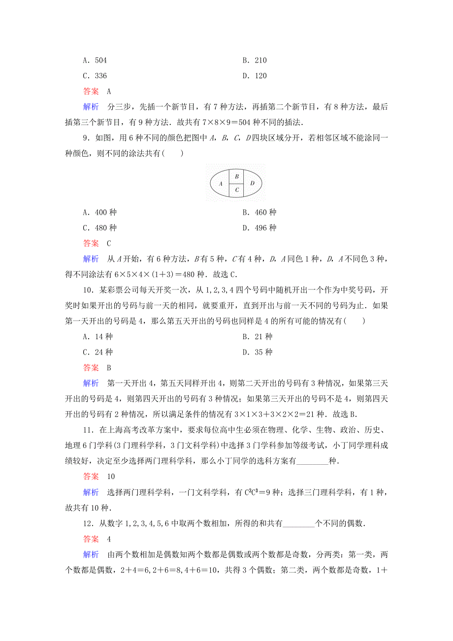 2021届高考数学一轮复习 第一部分 考点通关练 第八章 概率与统计 考点测试56 分类加法计数原理与分步乘法计数原理（含解析）新人教B版.doc_第3页