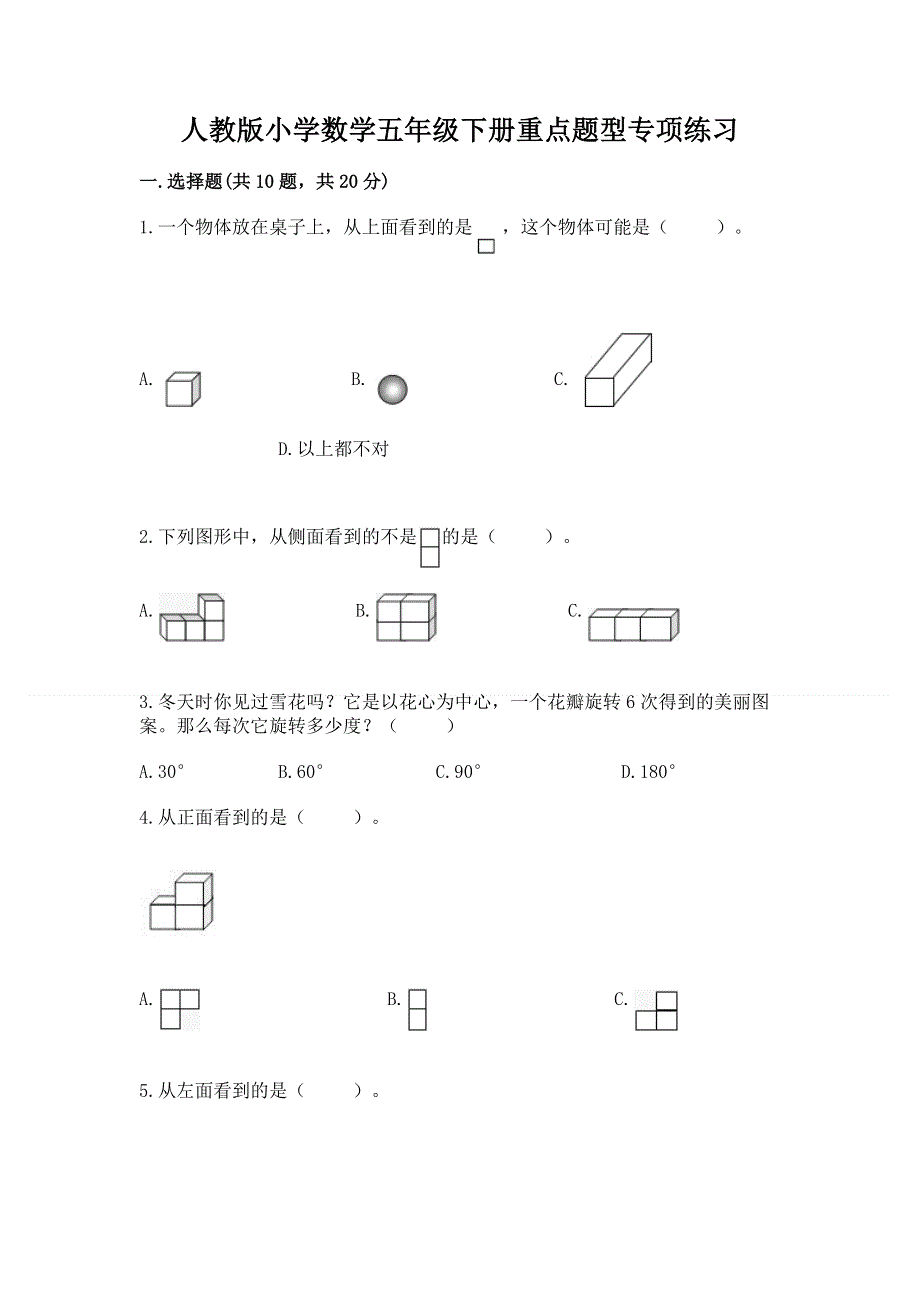 人教版小学数学五年级下册重点题型专项练习精品【实用】.docx_第1页