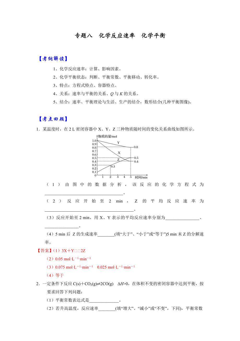 人教版高考化学2017届二轮复习专题八 化学反应速率 化学平衡（导学案） WORD版含解析.doc_第1页