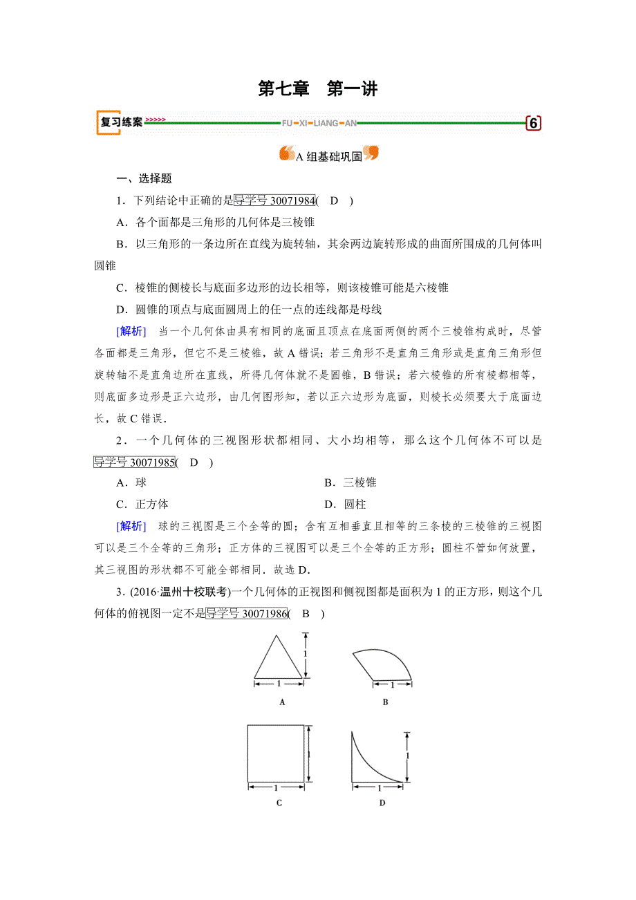 2018高考数学（文理通用版）一轮复习检测：第七章 立体几何 第1讲 WORD版含答案.doc_第1页