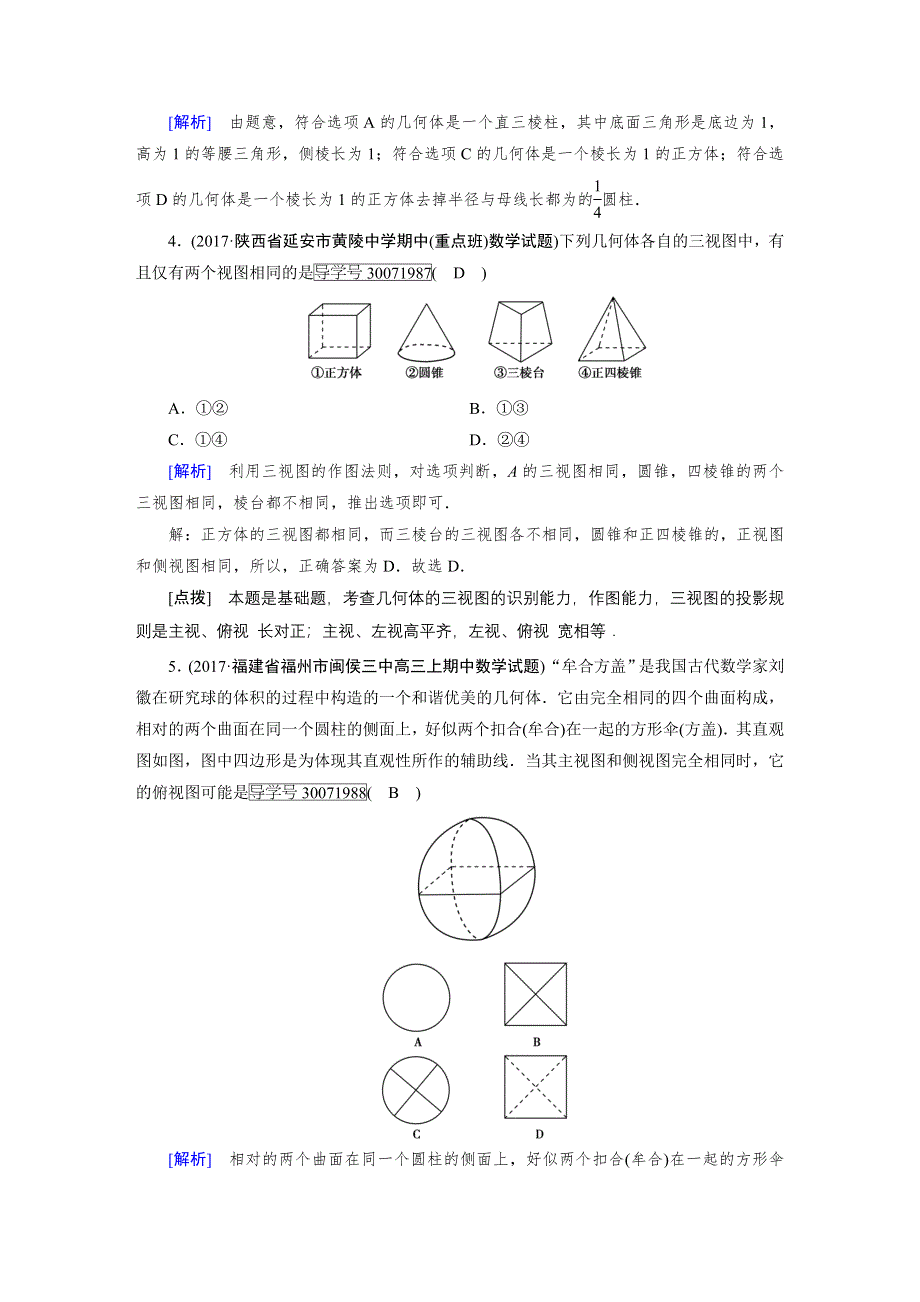 2018高考数学（文理通用版）一轮复习检测：第七章 立体几何 第1讲 WORD版含答案.doc_第2页