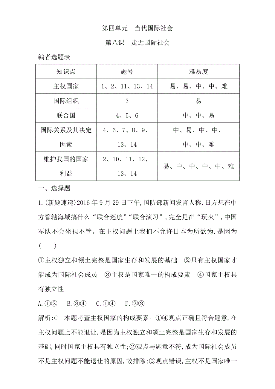 2018高考政治（全国通用版）大一轮复习（检测）第二部分　政治生活第四单元　当代国际社会 课时作业 第八课　走近国际社会 WORD版含解析.doc_第1页