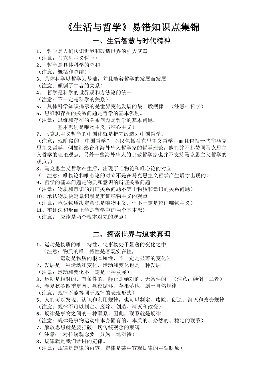 广东省信宜市第一中学高二政治《生活与哲学》易错知识点集锦2.doc_第1页