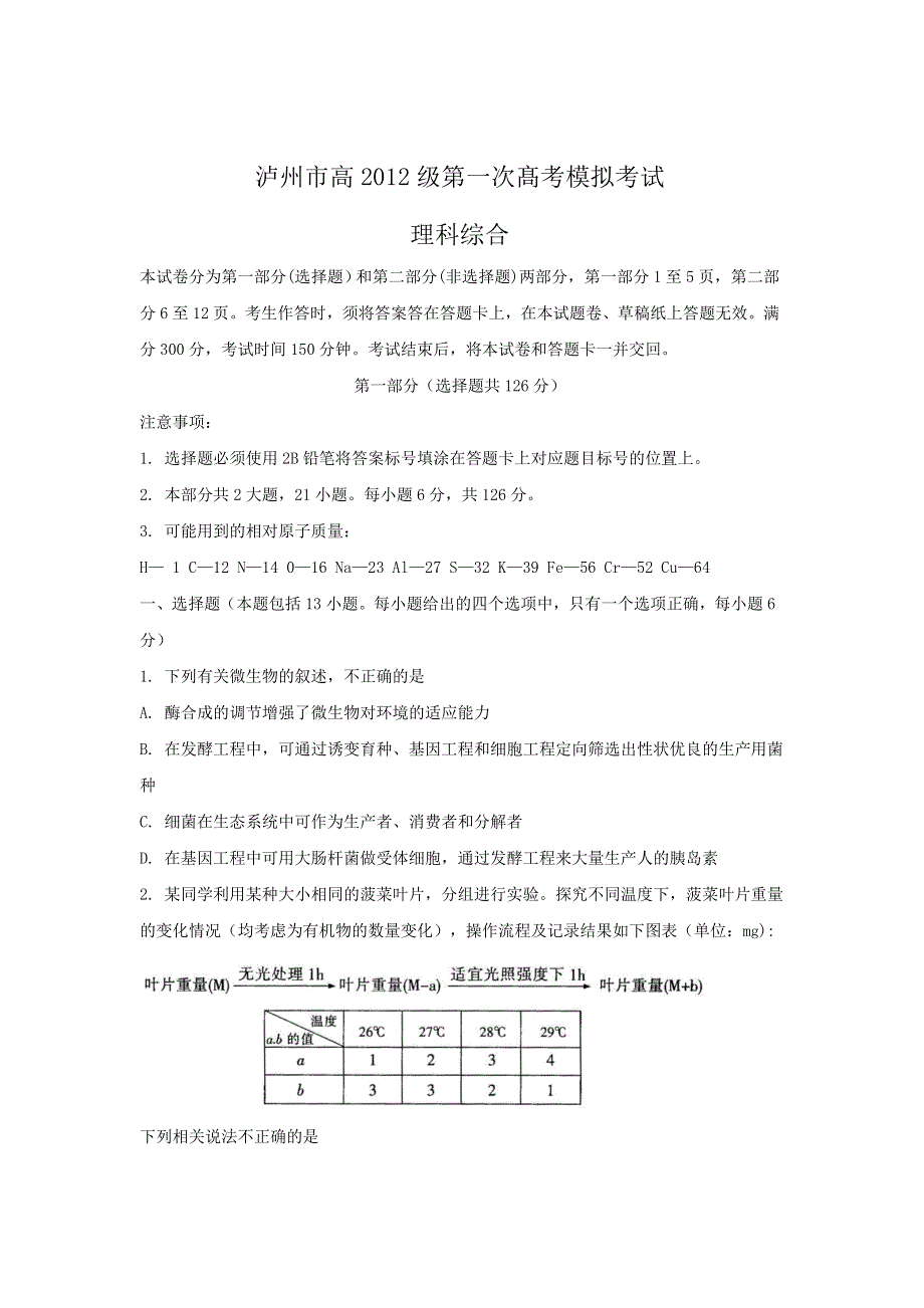 四川省泸州市2012届高三第一次高考模拟考试理科综合试题.doc_第1页