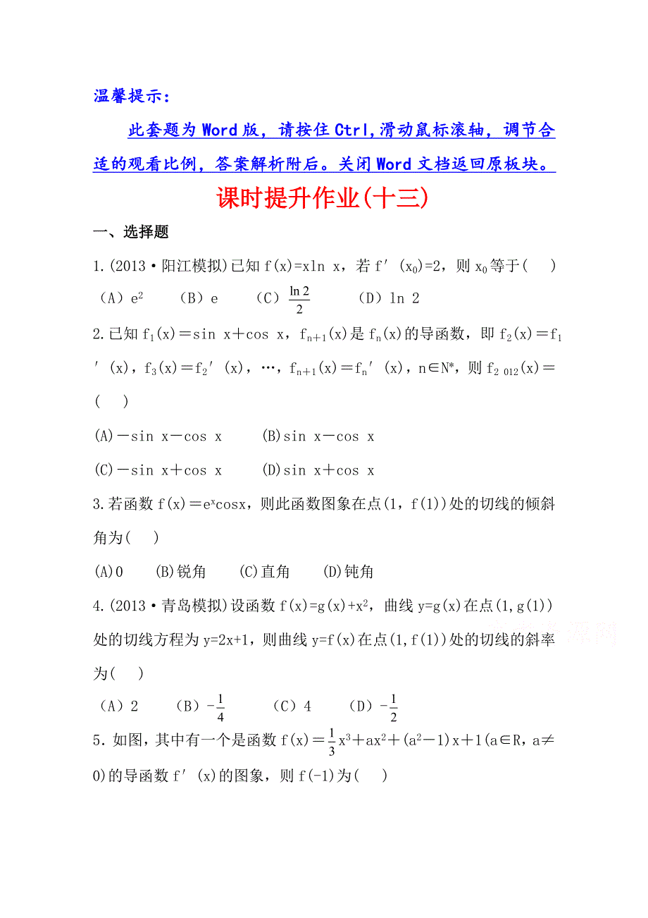 《全程复习方略》2014年人教A版数学文（广东用）课时作业：2.10变化率与导数、导数的计算.doc_第1页