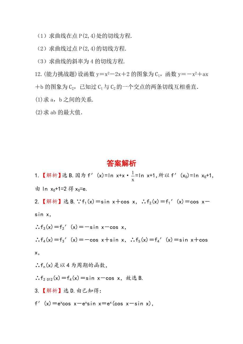 《全程复习方略》2014年人教A版数学文（广东用）课时作业：2.10变化率与导数、导数的计算.doc_第3页