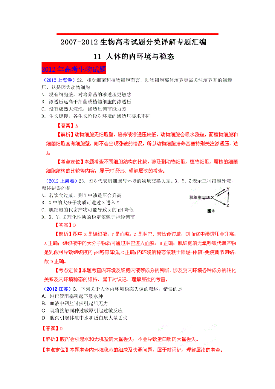 2013最新命题题库大全2007-2012年高考试题解析生物分项专题汇编 11 人体的内环境与稳态.pdf_第1页