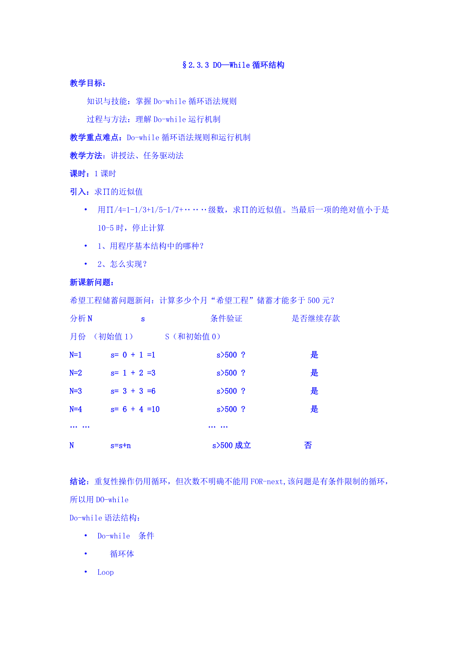 山东省日照青山学校高中信息技术教科版选修一：§2-3-3 DO—WHILE循环结构 学案 .doc_第1页