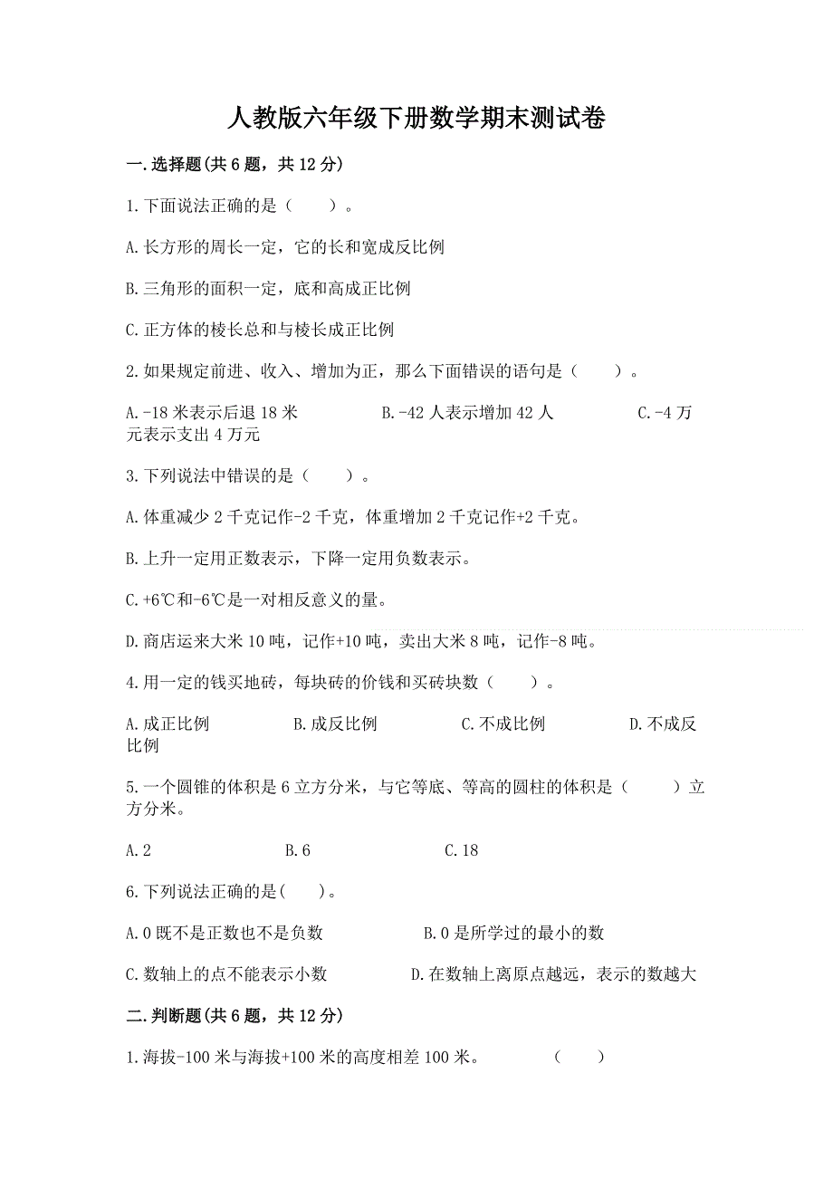 人教版六年级下册数学期末测试卷【实用】.docx_第1页